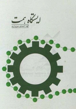 ایستگاه همت