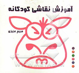 آموزش نقاشی کودکانه