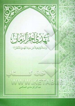 مهدی آخرالزمان: دراسه توثیقیه عن حیاه المهدی المنتظر (عج