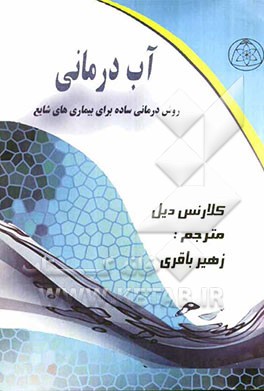 آب‌درمانی