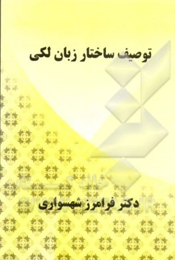 توصیف ساختار زبان لکی