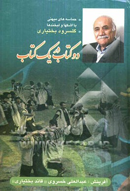 دو کتاب در یک کتاب: 1- حماسه‌های میهنی با اشکها و لبخندها 2- گلسرود بختیاری