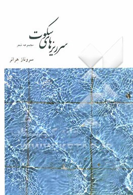 سرریزهای سکوت (مجموعه شعر