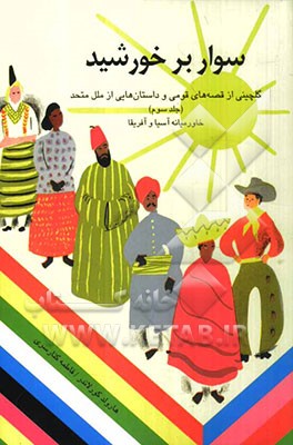 سوار بر خورشید: گلچینی از قصه‌های قومی و داستان‌هایی از ملل متحد: خاورمیانه آسیا و آفریقا