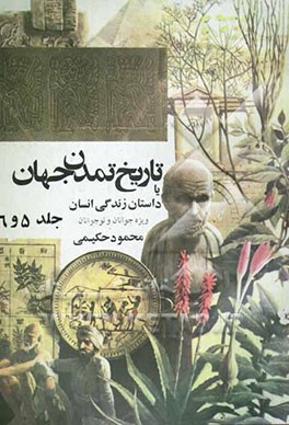 تاریخ تمدن، یا، داستان زندگی انسان (جلد 5 و 6