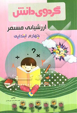 ارزشیابی مستمر چهارم ابتدایی