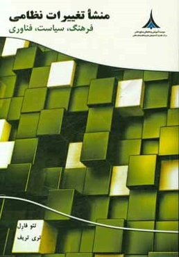 منشاء تغييرات نظامي؛ فرهنگ، سياست، فناوري