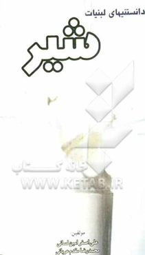 دانستنی‌های لبنیات: شیر