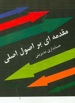 مقدمه بر اصول اصلی حسابداری مدیریتی