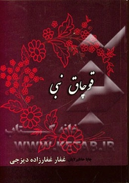 قوچاق نبی