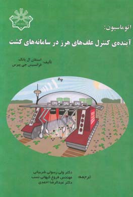 اتوماسیون: آینده‌ کنترل علف‌های هرز در سامانه‌های کشت