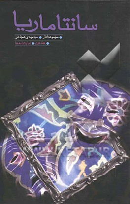 سانتاماریا: نمایشنامه‌ها