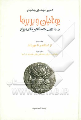 یونانیان و بربرها: روی دیگر تاریخ: از اسکندر تا مهرداد: کتاب سوم: سلوکیان، وارثان جاه‌طلبی‌های مقدونیه در آسیا