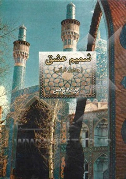 شمیم عشق (جداول قرآنی)