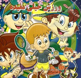 ورزش خیلی مفیده