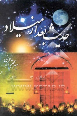 حدیث بعد از میلاد