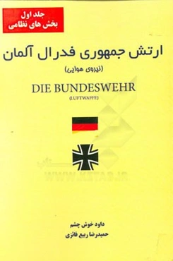 ارتش جمهوری فدرال آلمان: (نیروی هوایی)