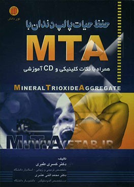 حفظ حیات پالپ دندان با MTA