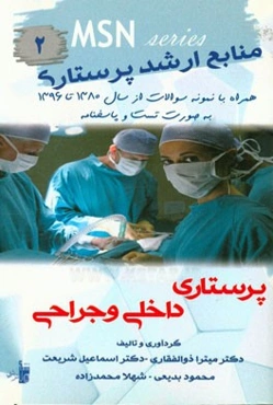 منابع ارشد پرستاری داخلی و جراحی: همراه با نمونه سوالات از سال 1380 تا 1396 به صورت تست و پاسخنامه