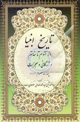 خلاصه الاخبار شامل: تاریخ انبیاء، از آدم تا خاتم و زندگانی و معجزات چهارده معصوم (ع