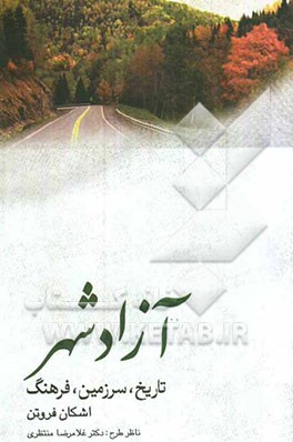 آزادشهر: تاریخ، سرزمین، فرهنگ