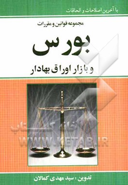 مجموعه قوانین و مقررات بورس و بازار اوراق بهادار با آخرین اصلاحات و الحاقات