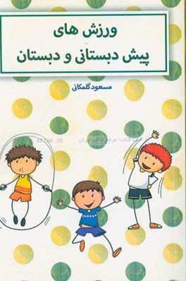 ورزش‌های پیش‌دبستانی و دبستان