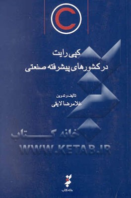 کپی‌رایت در کشورهای پیشرفته صنعتی