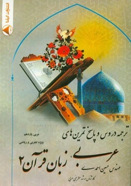ترجمه دروس و پاسخ تمرین‌های عربی زبان قرآن (2)