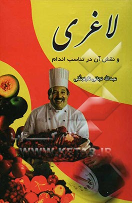 لاغری و نقش آن در تناسب اندام