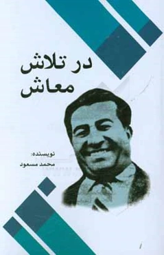 درتلاش معاش