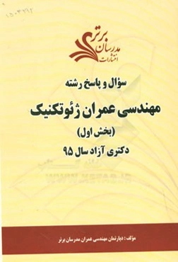 سوال و پاسخ رشته مهندسی عمران ژئوتکنیک (بخش اول) دکتری آزاد سال 95