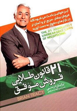 21 قانون طلایی فروش موفق: این قوانین باعث می‌شود که فروش بیشتر، سریعتر و آسان‌تر در بازارهای دشوار به دست آورید