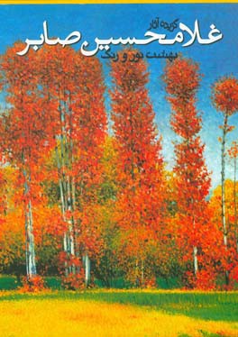 بهشت نور و رنگ: گزیده آثار غلامحسین صابر