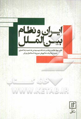 ایران و نظام بین‌الملل