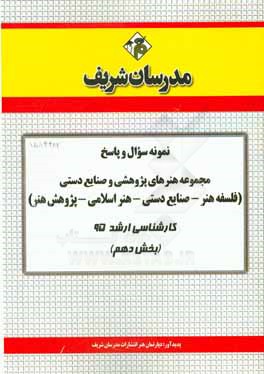 نمونه سوال و پاسخ مجموعه هنرهای پژوهشی و صنایع دستی (فلسفه هنر - صنایع دستی - هنر اسلامی - پژوهش هنر) کارشناسی ارشد 95 (بخش دهم)