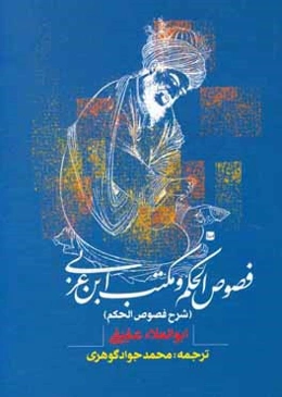 فصوص الحکم و مکتب ابن‌عربی (شرح فصوص الحکم)