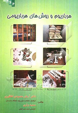 هرباریوم و روش‌های هرباریومی