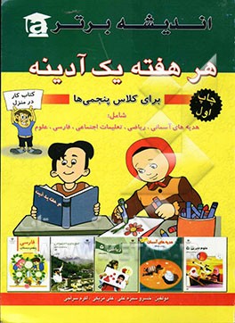 هر هفته یک آدینه پنجم ابتدایی شامل: هدیه‌های آسمانی / بخوانیم و بنویسیم / علوم اجتماعی / ریاضی / علوم