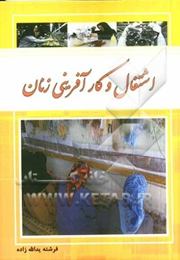 اشتغال و کارآفرینی زنان