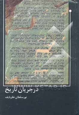 در جریان تاریخ