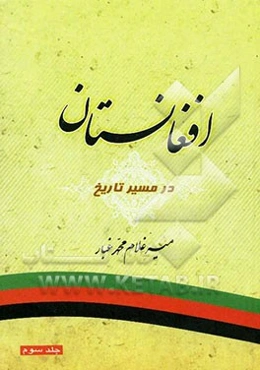 افغانستان در مسیر تاریخ
