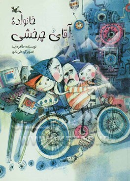 خانواده آقای چرخشی