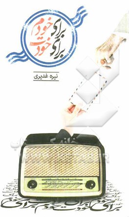 برای خودم برای خودت