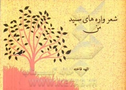 شعرواره‌های سپید من