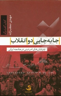 جابه‌جایی دو انقلاب: چرخش‌های امر دینی در جامعه ایرانی