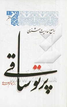 پرتو ساقی (جامع احادیث مثنوی)