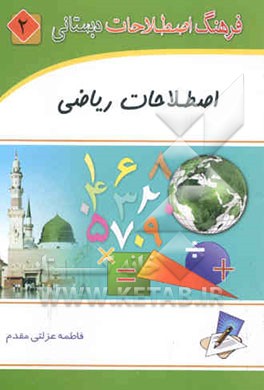 فرهنگ اصطلاحات دبستانی: اصطلاحات ریاضی