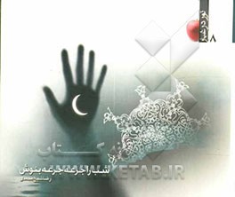 شب را جرعه جرعه بنوش!