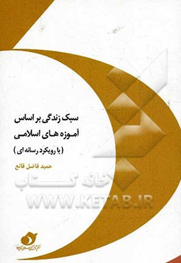 سبک زندگی بر اساس آموزه‌های اسلامی (با رویکرد رسانه‌ای)